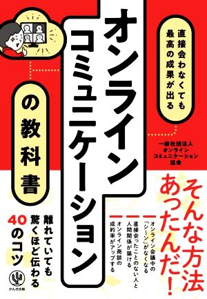 オンラインコミュニケーションの教科書 直接会わなくても最高の成果が出る