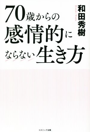 70歳からの感情的にならない生き方