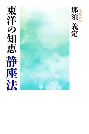 東洋の知恵 静座法