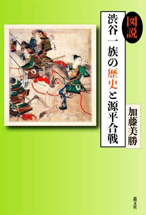 図説 渋谷一族の歴史と源平合戦