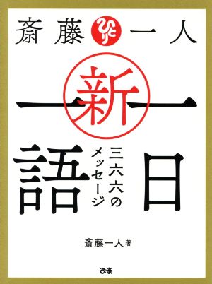 斎藤一人 新・一日一語 三六六のメッセージ