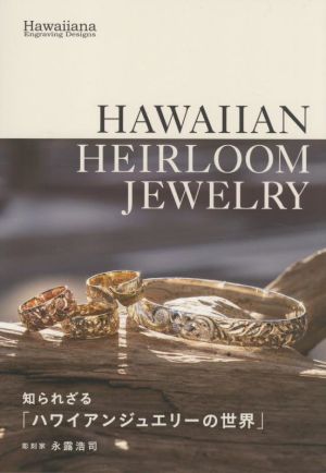 HAWAIAN HEIRLOOM JEWELRY 知られざるハワイアンジュエリーの世界