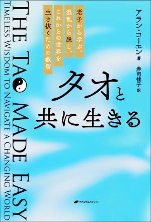 タオと共に生きる 老子から学ぶ、混乱から脱し、これからの世界を生き抜くための叡智