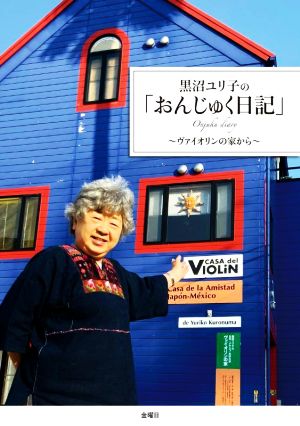 黒沼ユリ子の「おんじゅく日記」 ヴァイオリンの家から