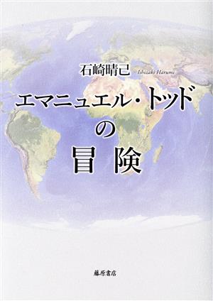 エマニュエル・トッドの冒険