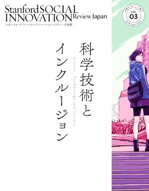 科学技術とインクルージョン スタンフォード・ソーシャルイノベーション・レビュー日本版VOL.03