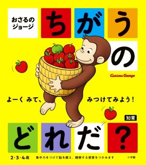 おさるのジョージちがうのどれだ？