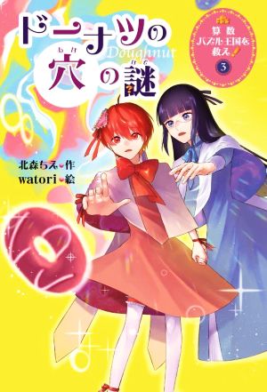 算数パズル王国を救え！ ドーナツの穴の謎(3)