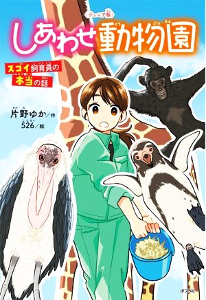 〈ジュニア版〉しあわせ動物園 スゴイ飼育員の本当の話 ポプラ社ノンフィクション 動物