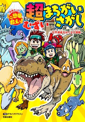 探検キッズ ミニ恐竜を救えっ！超むずいまちがいさがし 世界遺産をめぐる大冒険