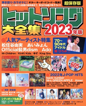 ヒットソング大全集(2023年版) タウンムック