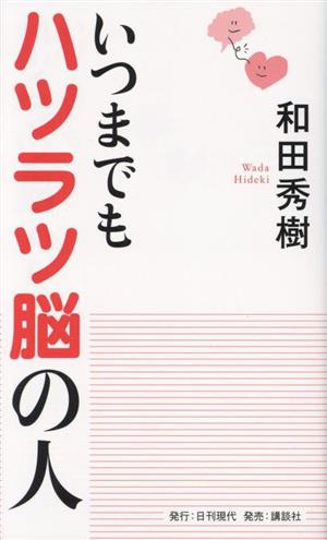 いつまでもハツラツ脳の人