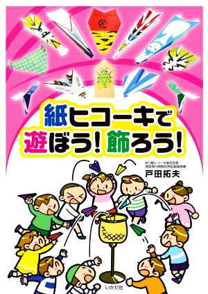 紙ヒコーキで遊ぼう！飾ろう！