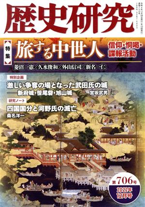 歴史研究(第706号 2022年12月号) 特集 旅する中世人 信仰・恫喝・諜報活動