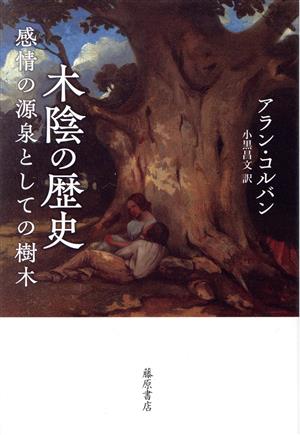 木陰の歴史 感情の源泉としての樹木