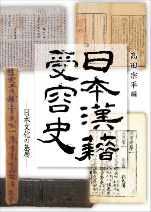 日本漢籍受容史 日本文化の基層