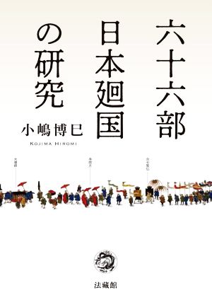 六十六部 日本廻国の研究