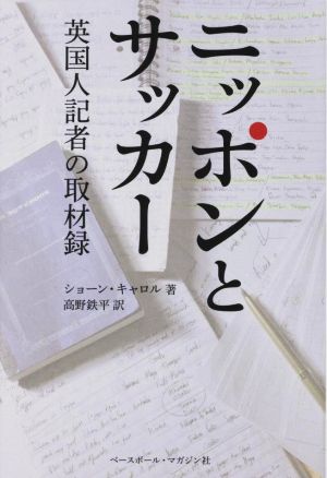 ニッポンとサッカー 英国人記者の取材録