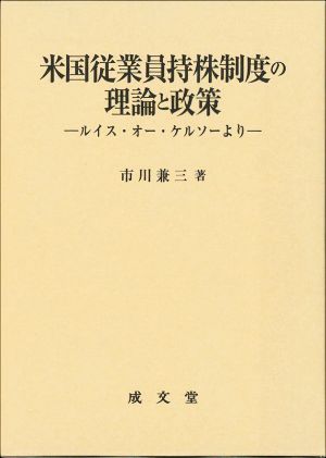 米国従業員持株制度の理論と政策 ルイス・オー・ケルソーより