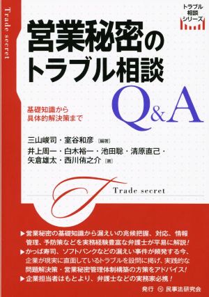 営業秘密のトラブル相談Q&A基礎知識から具体的解決策までトラブル相談シリーズ