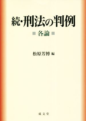 続・刑法の判例 各論