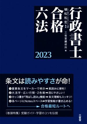 行政書士合格六法(2023)