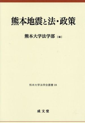 熊本地震と法・政策 熊本大学法学会叢書18