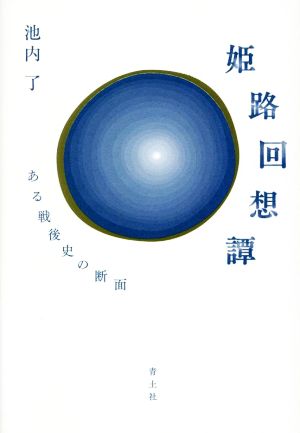 姫路回想譚 ある戦後史の断面