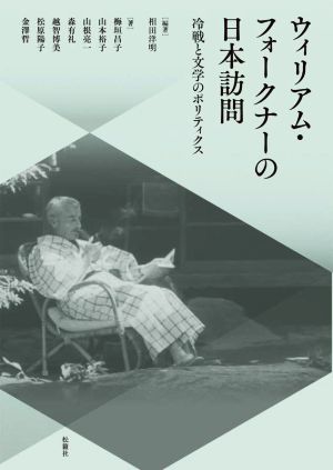 ウィリアム・フォークナーの日本訪問 冷戦と文学のポリティクス