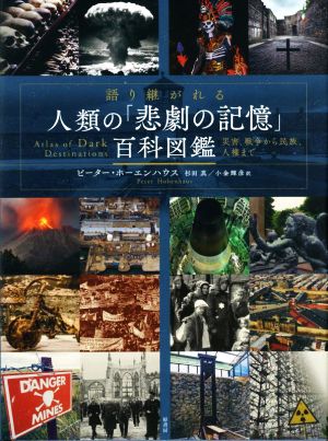 語り継がれる人類の「悲劇の記録」百科図鑑災害、戦争から民族、人権まで