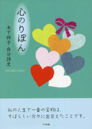 心のりぼん 木下祥子自分詩史