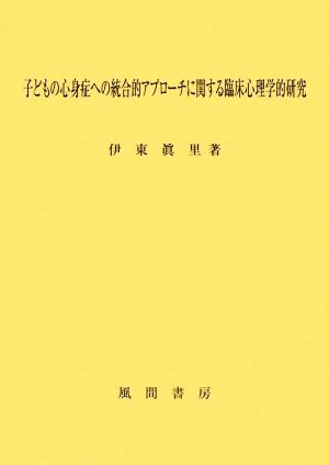 子どもの心身症への統合的アプローチに関する臨床心理学的研究