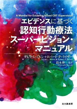 エビデンスに基づく 認知行動療法 スーパービジョン・マニュアル