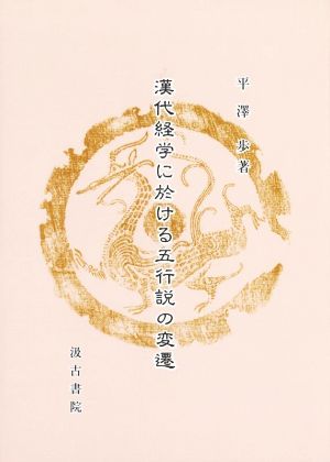 漢代経学に於ける五行説の変遷