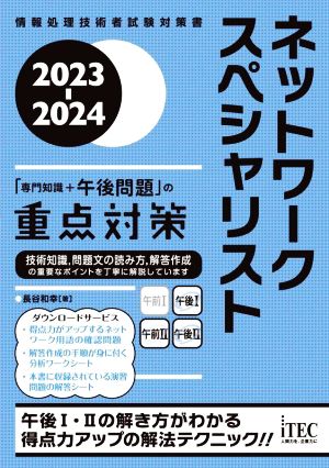 ネットワークスペシャリスト「専門知識+午後問題」の重点対策(2023-2024) 情報処理技術者試験対策書