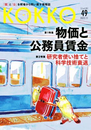 KOKKO(第49号) 特集 物価と公務員賃金/研究者使い捨てと科学技術衰退