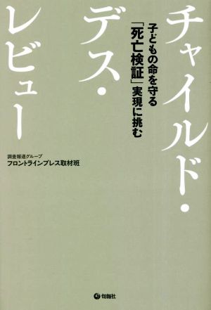 チャイルド・デス・レビュー 子どものいのちを守る「死亡検証」実現に挑む