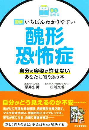 図解 いちばんわかりやすい醜形恐怖症 自分の容姿が許せないあなたに寄り添う本 読む常備薬