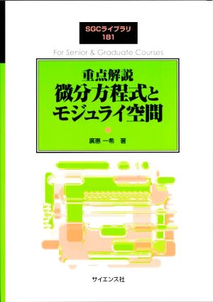 重点解説 微分方程式とモジュライ空間 SGCライブラリ181