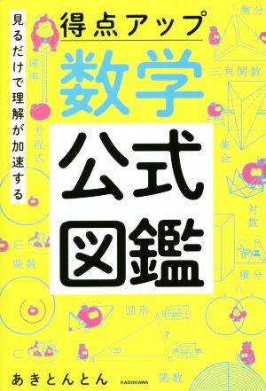 得点アップ 数学公式図鑑 見るだけで理解が加速する