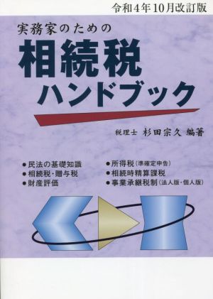 実務家のための相続税ハンドブック(令和4年10月改訂版)