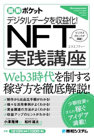 デジタルデータを収益化！ NFT実践講座図解ポケット