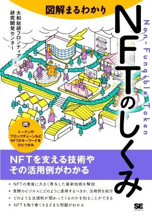 図解まるわかり NFTのしくみ