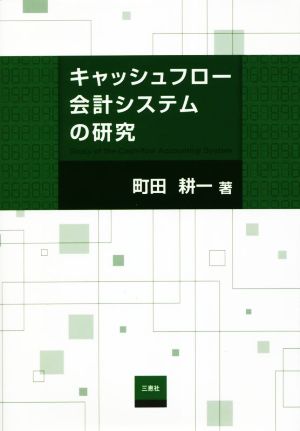 キャッシュフロー会計システムの研究