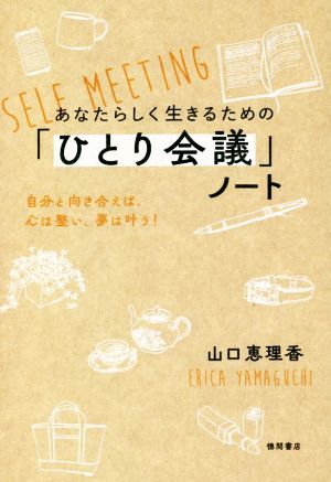 あなたらしく生きるための「ひとり会議」ノート 自分と向き合えば、心は整い、夢は叶う！