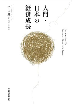 入門・日本の経済成長