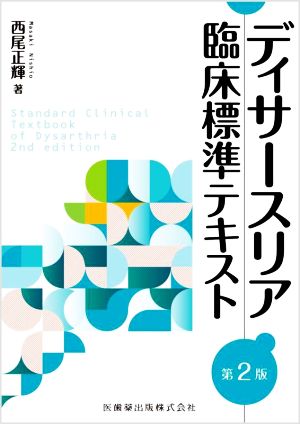 ディサースリア 臨床標準テキスト 第2版