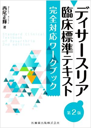 ディサースリア 臨床標準テキスト 第2版 完全対応ワークブック