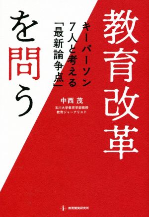 教育改革を問う キーパーソン7人と考える「最新論争点」