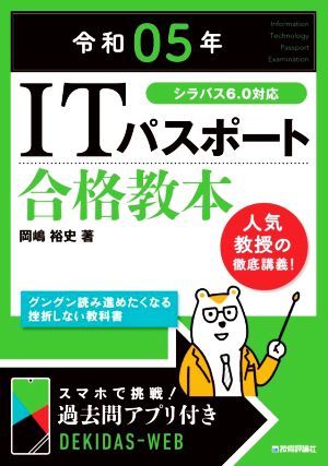 ITパスポート合格教本(令和05年) シラバス6.0対応